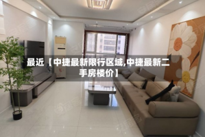 最近【中捷最新限行区域,中捷最新二手房楼价】