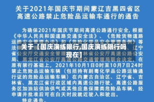 关于【国庆演练限行,国庆演练限行吗现在】