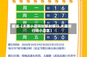 最近【太原小店何时解封限行,太原限行吗小店区】