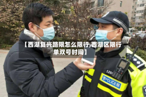 【西湖复兴路限怎么限行,西湖区限行单双号时间】
