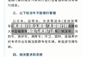 太原限行怎么调整/太原限行时间是几点到几点