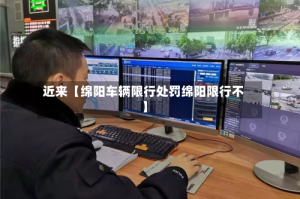 近来【绵阳车辆限行处罚绵阳限行不】