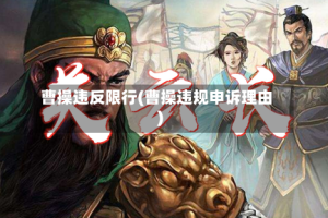 曹操违反限行(曹操违规申诉理由)