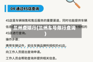 兰州查限行(兰州车号限行查询)