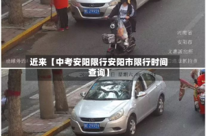 近来【中考安阳限行安阳市限行时间查询】