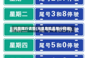 元旦限行调整(元旦危险品限行时间)