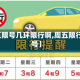 【周五限号几环限行啊,周五限行多少号】