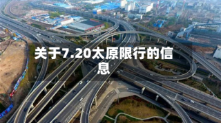 关于7.20太原限行的信息
