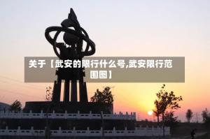关于【武安的限行什么号,武安限行范围图】