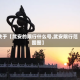 关于【武安的限行什么号,武安限行范围图】