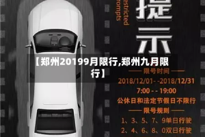 【郑州20199月限行,郑州九月限行】