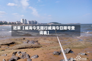 近来【威海今天限行威海今日限号查询表】
