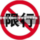 晋中今天限行(晋中限行外地车)