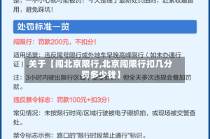 关于【闯北京限行,北京闯限行扣几分罚多少钱】