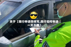 关于【限行申请咋样写,限行如何申请一天不限】