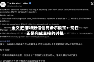全文|巴菲特致信伯克希尔股东：现在正是完成交接的时机