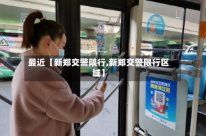 最近【新郑交警限行,新郑交警限行区域】