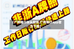 【广州限行探头软件,广州限行app官方下载】