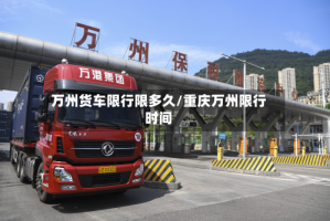 万州货车限行限多久/重庆万州限行时间