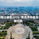 南充限行通告2020/南充市外地车辆限行吗