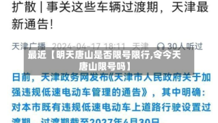 最近【明天唐山是否限号限行,令今天唐山限号吗】