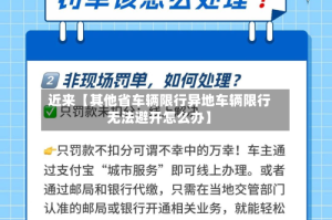 近来【其他省车辆限行异地车辆限行无法避开怎么办】