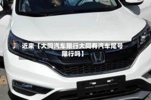 近来【大同汽车限行大同有汽车尾号限行吗】