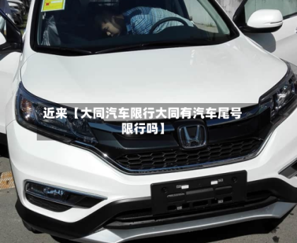 近来【大同汽车限行大同有汽车尾号限行吗】
