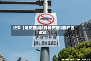 近来【延安西沟限行延安西沟棚户区改造】