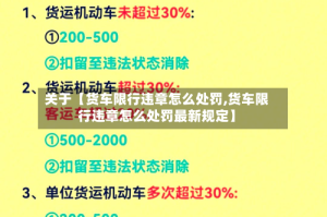 关于【货车限行违章怎么处罚,货车限行违章怎么处罚最新规定】