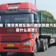 近来【南京黄牌车限行南京黄牌汽车是什么意思】