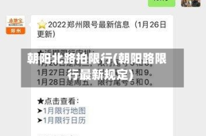 朝阳北路拍限行(朝阳路限行最新规定)