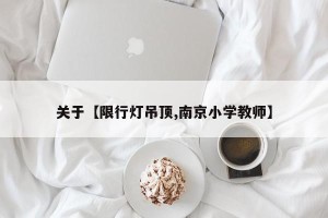 关于【限行灯吊顶,南京小学教师】