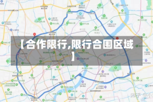 【合作限行,限行合围区域】