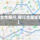 【合作限行,限行合围区域】