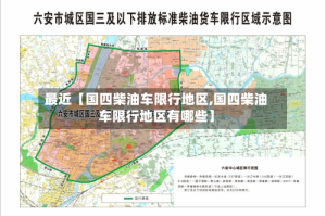 最近【国四柴油车限行地区,国四柴油车限行地区有哪些】