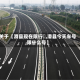 关于【滑县现在限行嚒,滑县今天车号限什么号】