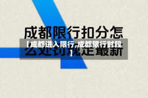 【成都进入限行,成都限行时段】