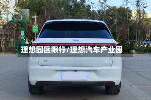 理想园区限行/理想汽车产业园