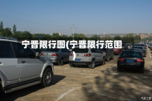 宁晋限行图(宁晋限行范围)