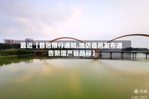 最近【昌邑限行通知,潍坊昌邑发布通告新增严管路段】