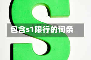 包含s1限行的词条