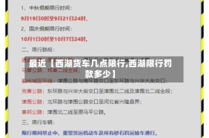 最近【西湖货车几点限行,西湖限行罚款多少】