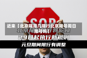 近来【北京限周几限行北京限号周日限号吗】