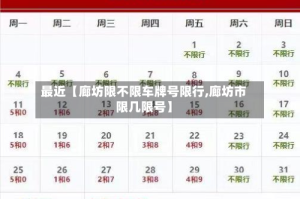 最近【廊坊限不限车牌号限行,廊坊市限几限号】