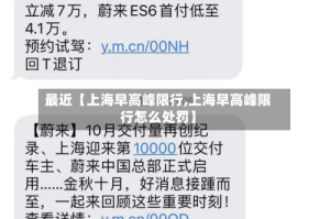 最近【上海早高峰限行,上海早高峰限行怎么处罚】