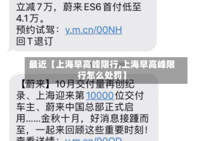 最近【上海早高峰限行,上海早高峰限行怎么处罚】