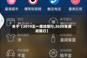 关于【2019五一廊坊限行,2020年廊坊限行】