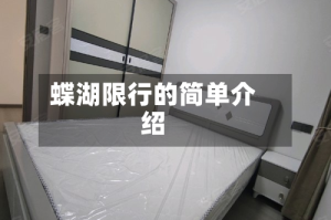 蝶湖限行的简单介绍