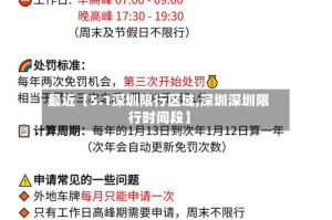 最近【5.1深圳限行区域,深圳深圳限行时间段】